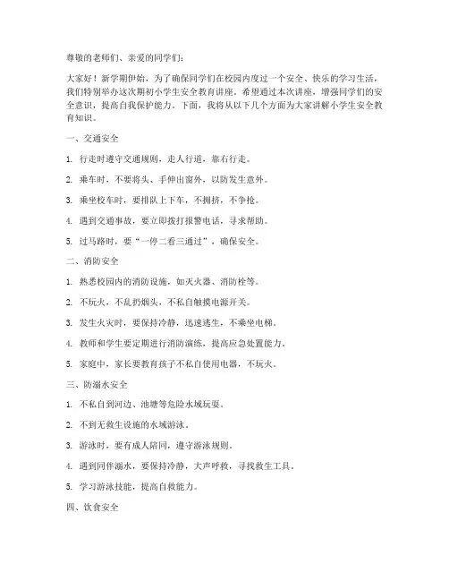 期初小学生安全教育