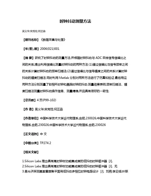 时钟抖动测量方法