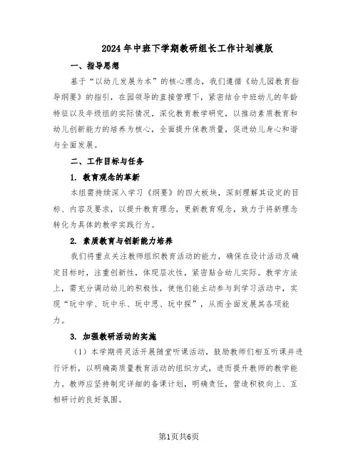 2024年中班下学期教研组长工作计划模版（3篇）