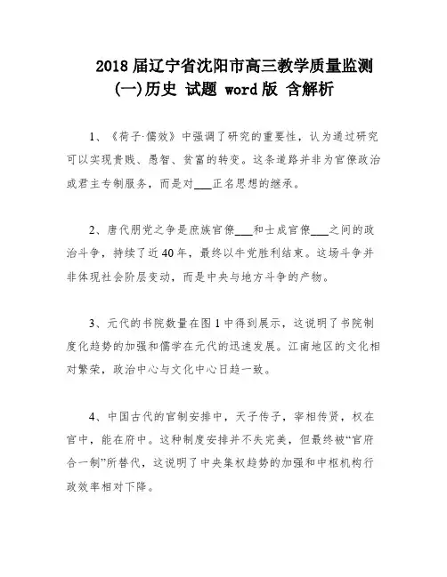 2018届辽宁省沈阳市高三教学质量监测(一)历史 试题 word版 含解析