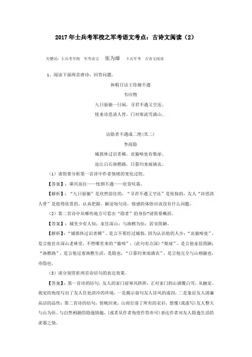 2017年士兵考军校之军考语文考点：古诗文阅读(2)