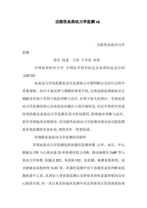 功能性血流动力学监测ok(可编辑)
