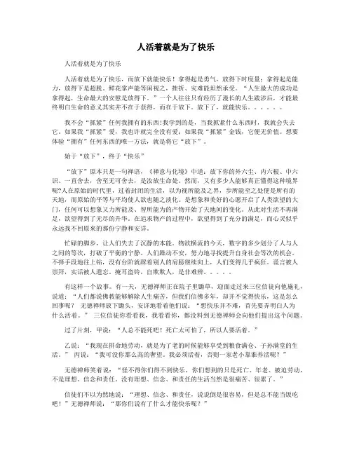 人活着就是为了快乐