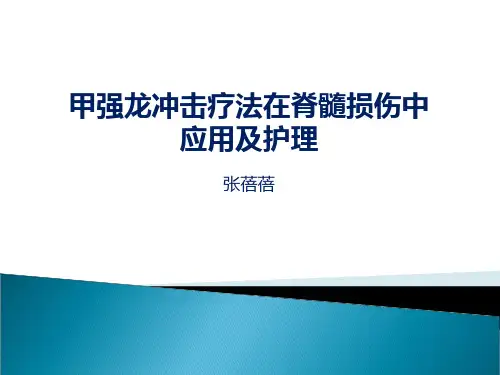 甲强龙冲击疗法在脊髓损伤中的应用及护理