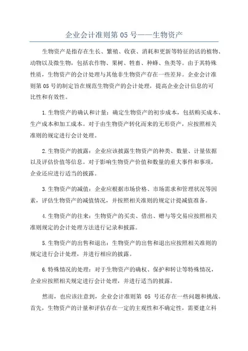 企业会计准则第05号——生物资产
