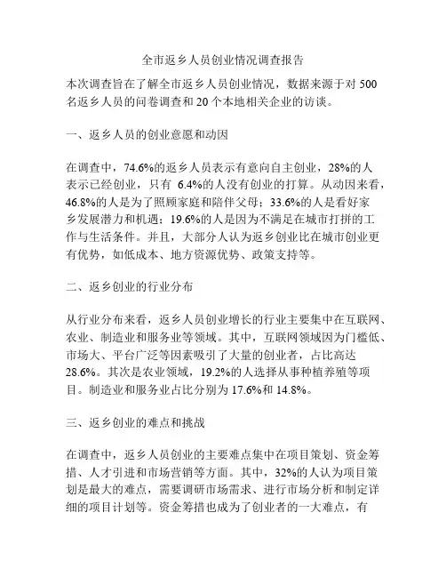 全市返乡人员创业情况调查报告