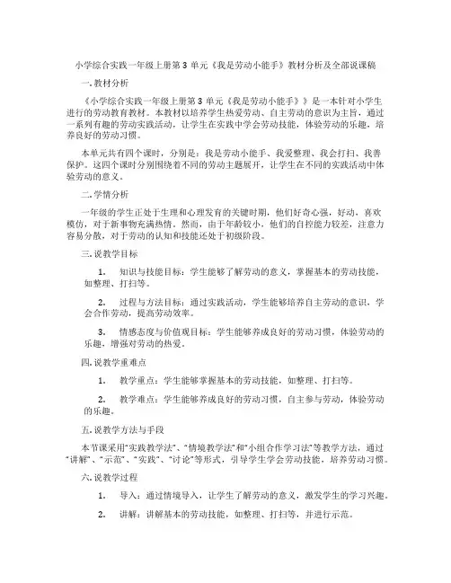 小学综合实践一年级上册第3单元《我是劳动小能手》教材分析及全部说课稿