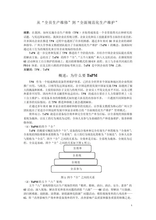 TnPM全面规范化生产维护体系知识