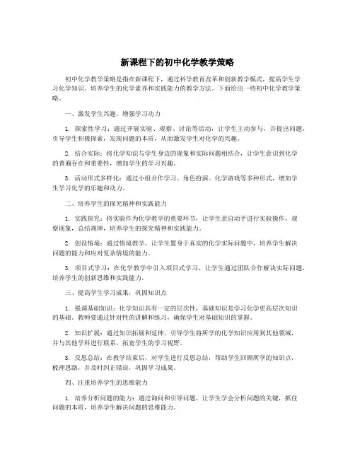 新课程下的初中化学教学策略