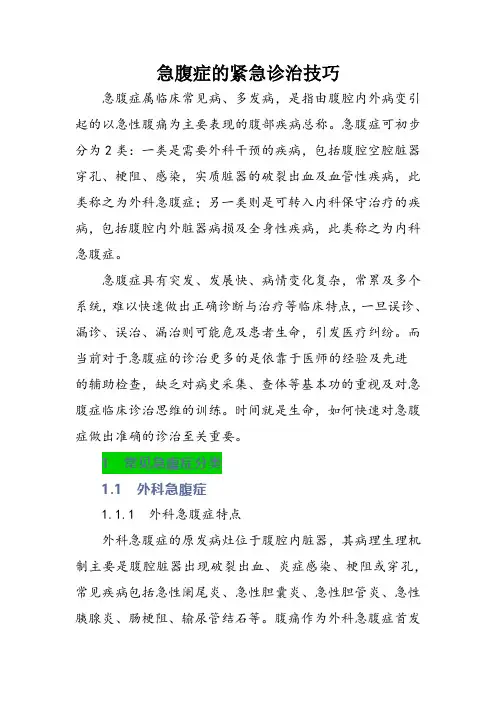 急腹症的紧急诊治技巧