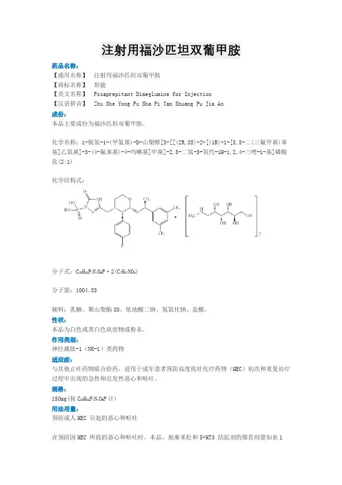 注射用福沙匹坦双葡甲胺说明书