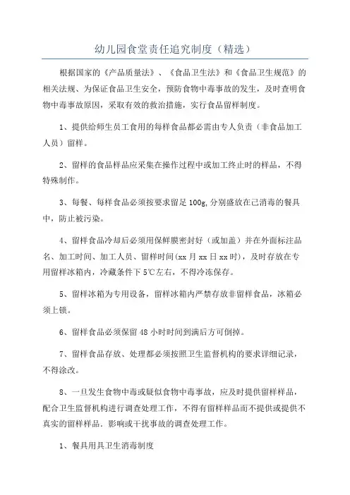 幼儿园食堂责任追究制度(精选)