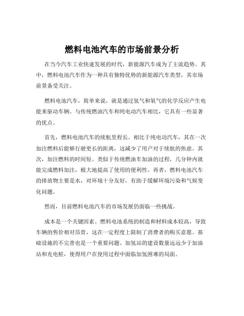 燃料电池汽车的市场前景分析