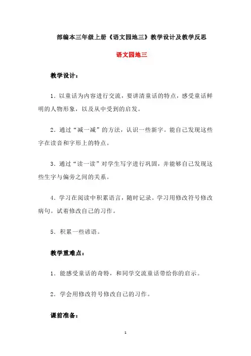 部编本三年级上册《语文园地三》教学设计及教学反思