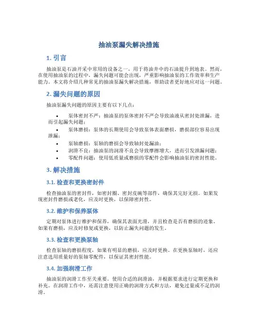抽油泵漏失解决措施