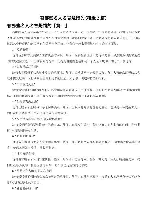 有哪些名人名言是错的(精选2篇)