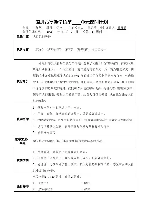 201503富源学校小学部三年级(1)班下册语文第1周教案(孔凡秀)