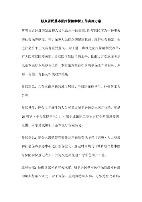 城乡居民基本医疗保险参保工作实施方案