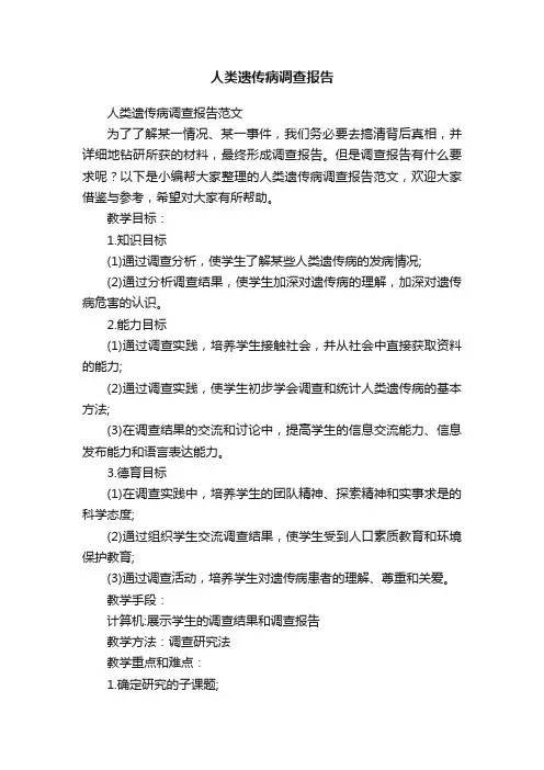 人类遗传病调查报告范文
