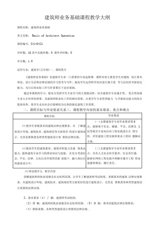 建筑师业务基础课程教学大纲