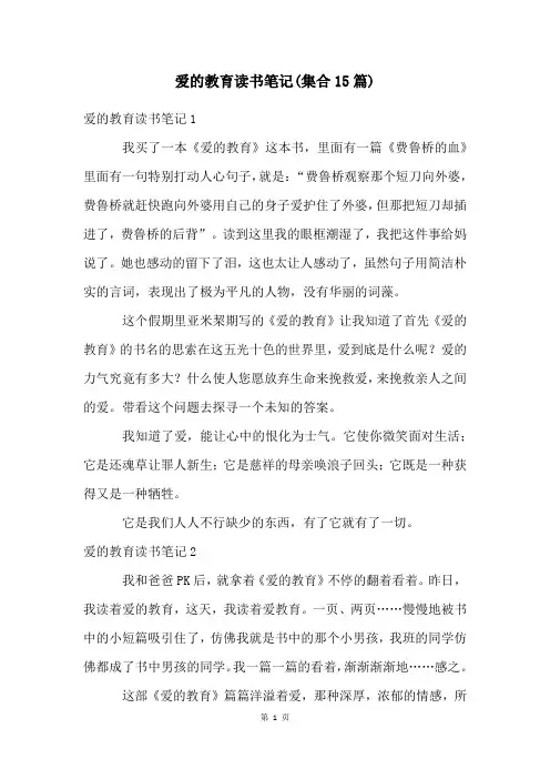 爱的教育读书笔记(集合15篇)