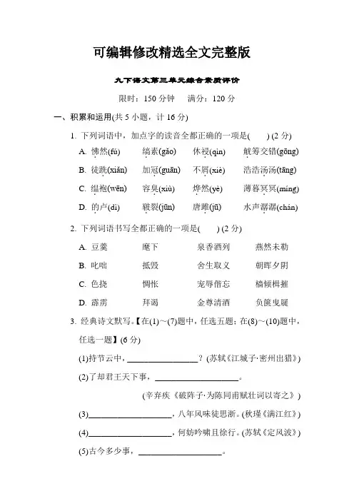 2022-2023学年度部编版九下语文第三单元综合素质评价卷(含答案)精选全文完整版