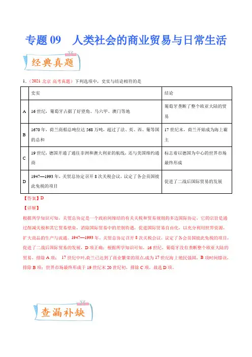 专题09  人类社会的商业贸易与日常生活(解析版)-备战2023年高考历史一轮复习考点微专题