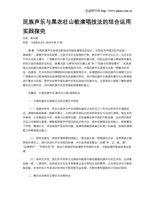 民族声乐与黑衣壮山歌演唱技法的结合运用实践探究