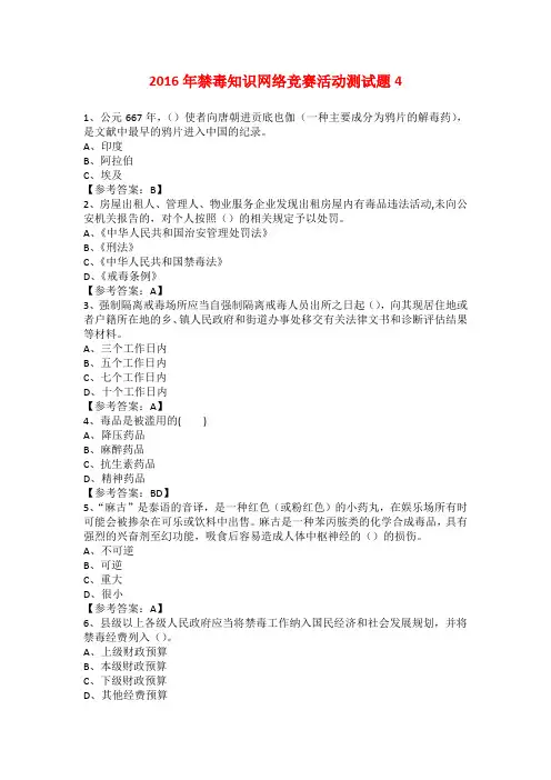 2016年禁毒知识网络竞赛活动测试题4