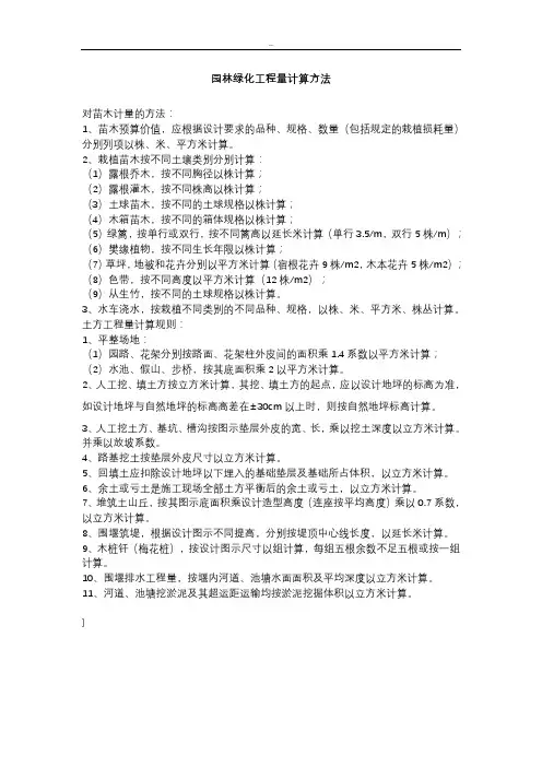 园林绿化工程量计算方法
