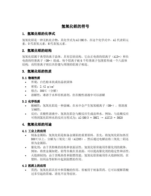 氢氧化铝的符号