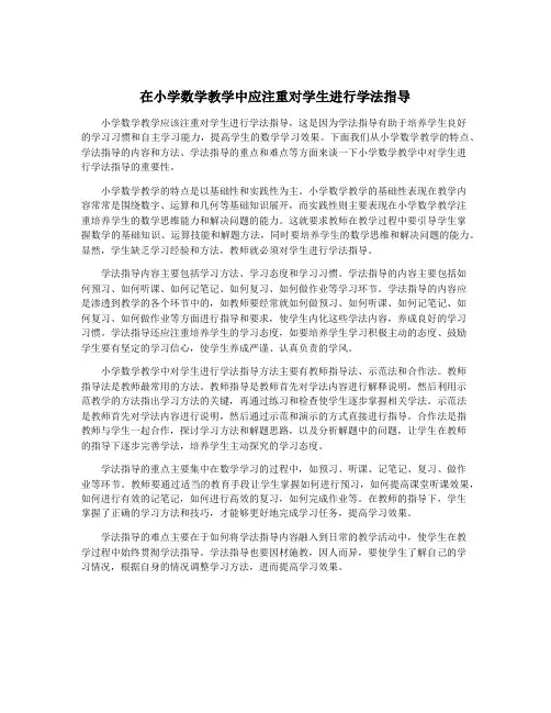 在小学数学教学中应注重对学生进行学法指导