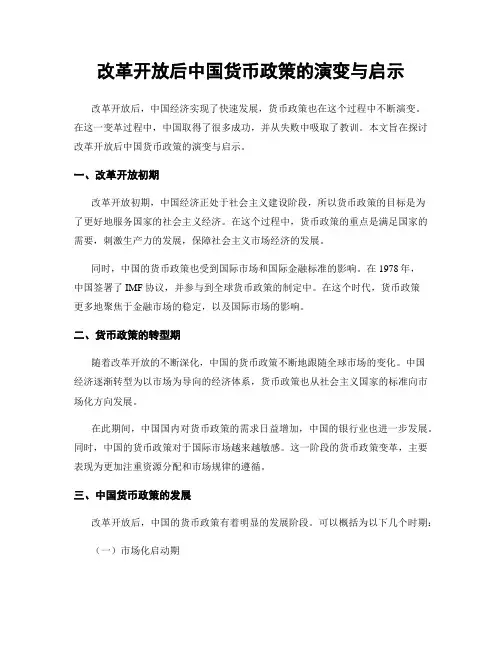 改革开放后中国货币政策的演变与启示