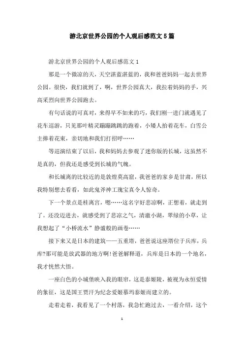 游北京世界公园的个人观后感范文5篇