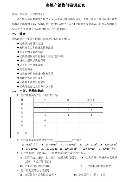房地产销售问卷调查表(范例)