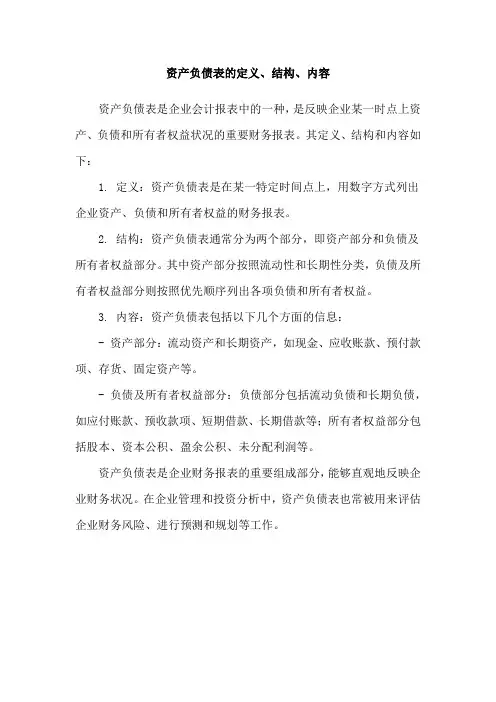 资产负债表的定义、结构、内容