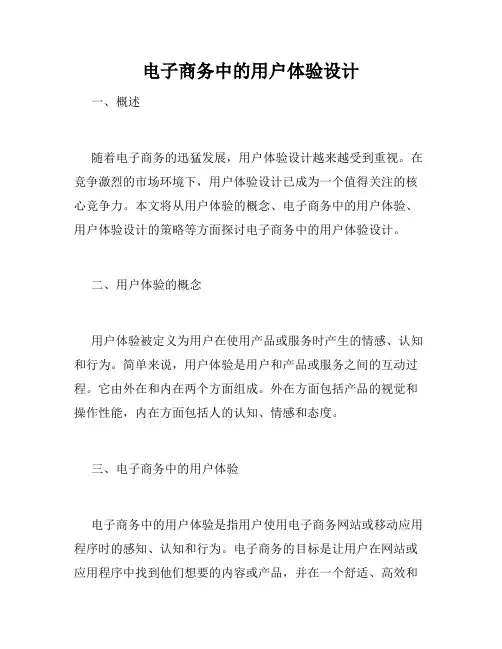 电子商务中的用户体验设计