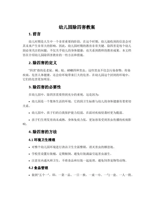 幼儿园除四害教案