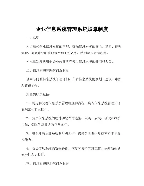 企业信息系统管理系统规章制度