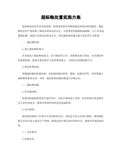超标粮处置实施方案