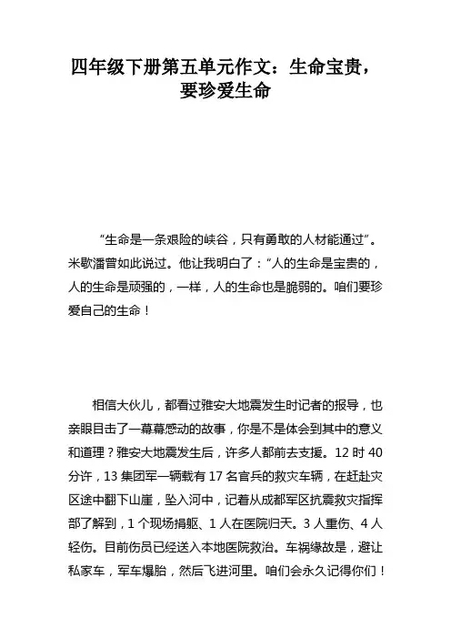 四年级下册第五单元作文：生命宝贵，要珍爱生命