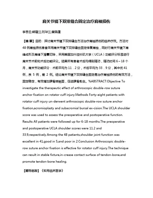 肩关节镜下双排缝合固定治疗肩袖损伤