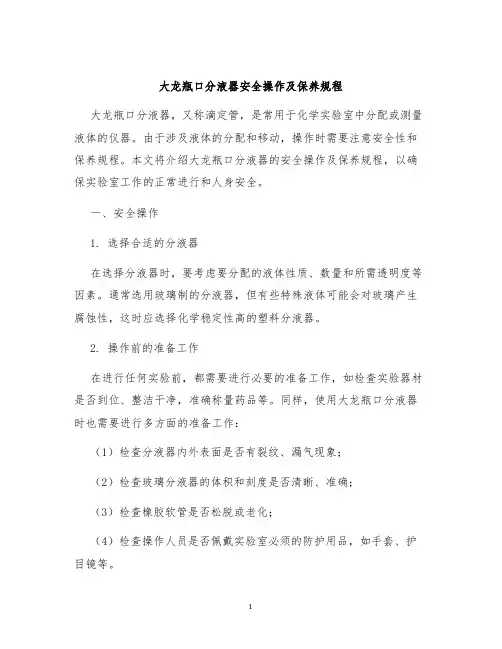 大龙瓶口分液器安全操作及保养规程