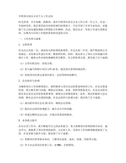 中铁项目部办公室个人工作总结