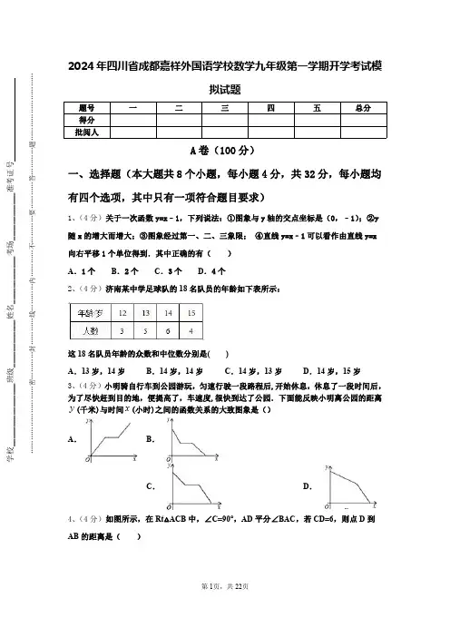 2024年四川省成都嘉祥外国语学校数学九年级第一学期开学考试模拟试题【含答案】