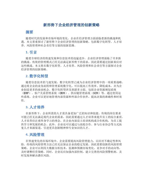 新形势下企业经济管理的创新策略