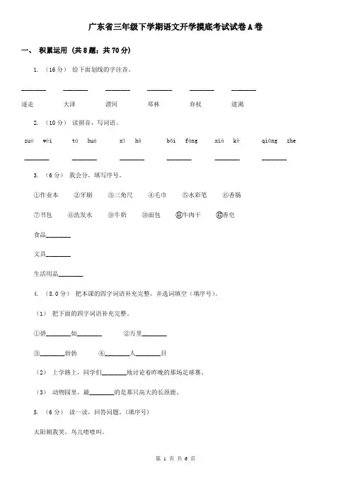 广东省三年级下学期语文开学摸底考试试卷A卷