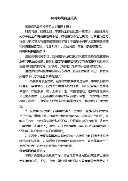 师德师风自查报告范文（精选8篇）