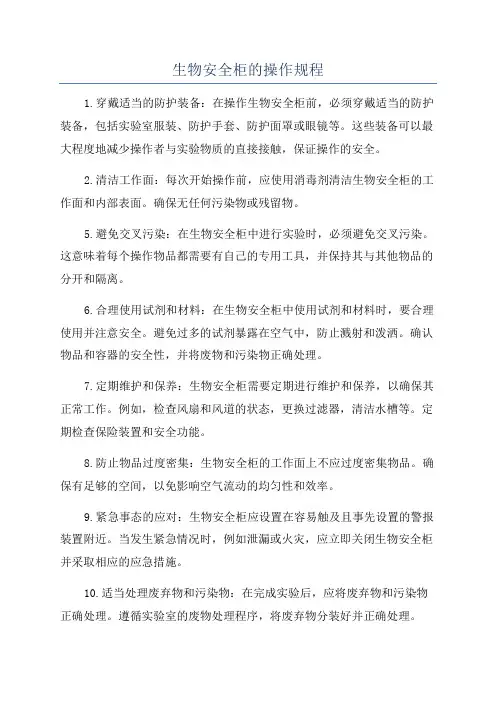 生物安全柜的操作规程