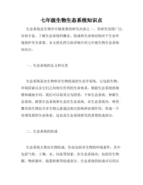 七年级生物生态系统知识点